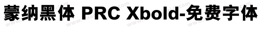 蒙纳黑体 PRC Xbold字体转换